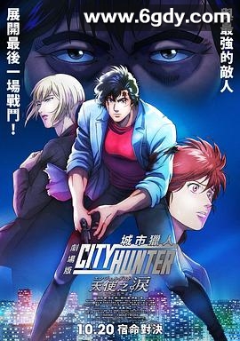 城市猎人 天使之泪(2023)HD高清迅雷网盘磁力下载