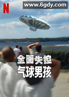 全面失控：气球男孩(2025)HD高清迅雷网盘磁力下载