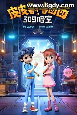 皮皮鲁和鲁西西之309暗室(2024)HD高清迅雷网盘磁力下载