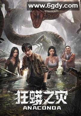 狂蟒之灾(2024)HD高清迅雷网盘磁力下载