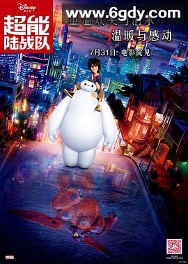 超能陆战队(2014)更新至粤语高清迅雷网盘磁力下载