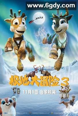 极地大冒险3(2024)HD高清迅雷网盘磁力下载