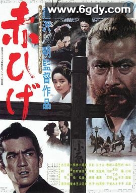 红胡子(1965)HD高清迅雷网盘磁力下载