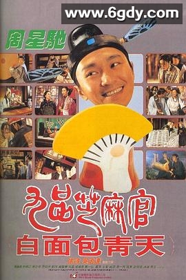 九品芝麻官(1994)HD高清迅雷网盘磁力下载
