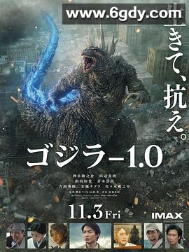 哥斯拉-1.0(2023)HD高清迅雷网盘磁力下载