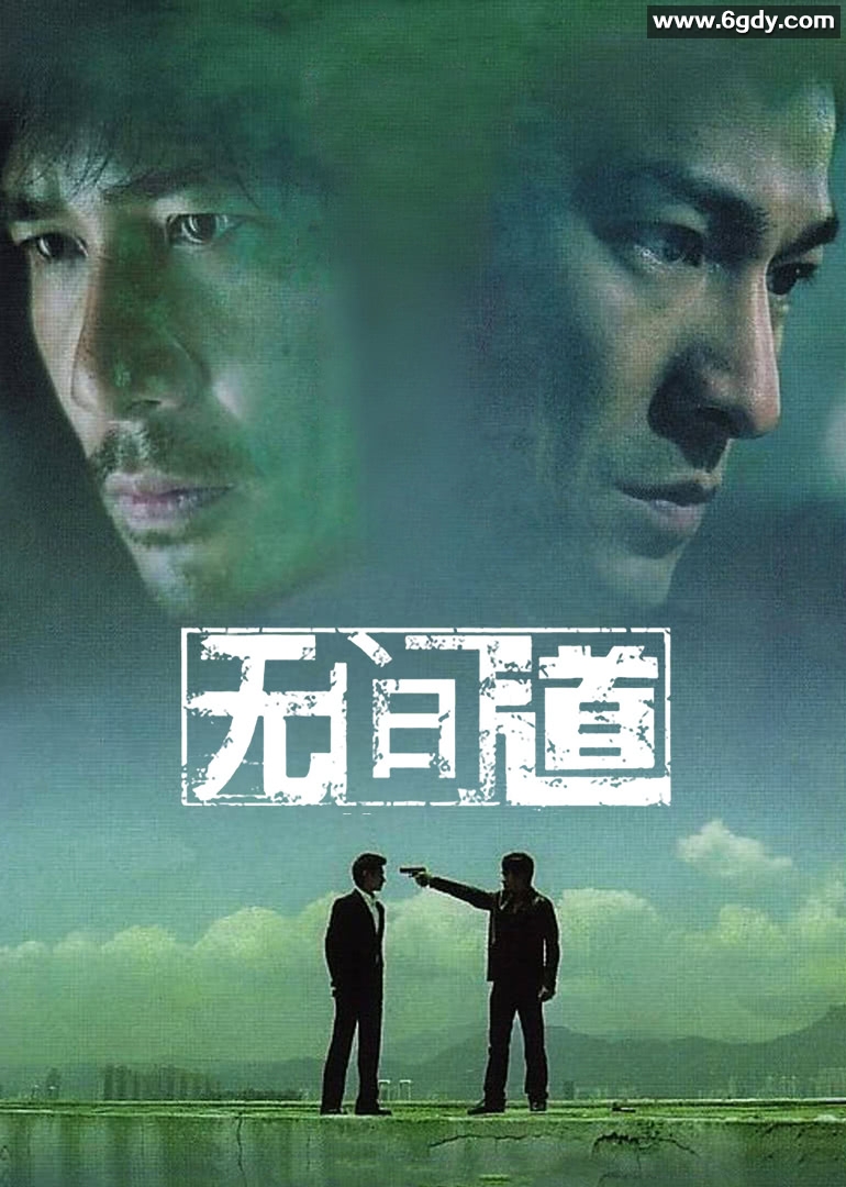 无间道(2002)HD高清迅雷网盘磁力下载