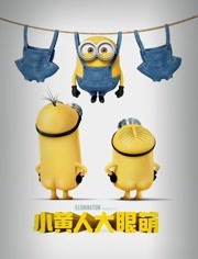 小黄人大眼萌(2015)HD高清迅雷网盘磁力下载