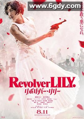 左轮手枪莉莉(2023)HD高清迅雷网盘磁力下载