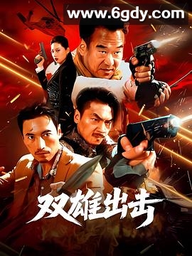 双雄出击(2026)HD高清迅雷网盘磁力下载