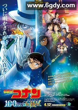 名侦探柯南：百万美元的五棱星(2024)HD高清迅雷网盘磁力下载