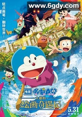 哆啦A梦：大雄的绘画奇遇记(2025)HD高清迅雷网盘磁力下载