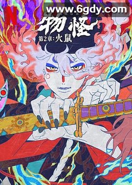 怪化猫：火鼠(2025)HD高清迅雷网盘磁力下载