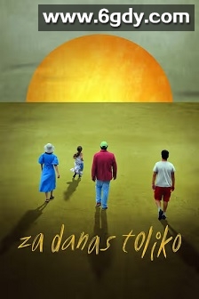 今天就这样吧(2024)HD高清迅雷网盘磁力下载