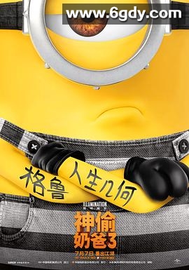 神偷奶爸3(2017)HD高清迅雷网盘磁力下载