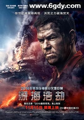 深海浩劫(2016)HD高清迅雷网盘磁力下载