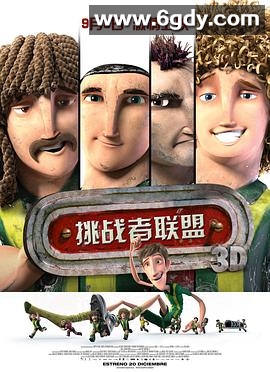 挑战者联盟(2013)HD高清迅雷网盘磁力下载