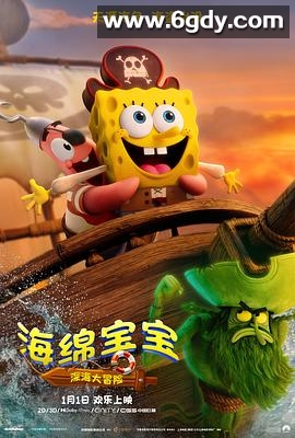 海绵宝宝：深海大冒险(2025)HD高清迅雷网盘磁力下载