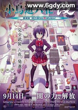 小鸟游六花·改 剧场版 中二病也要谈恋爱！(2013)HD高清迅雷网盘磁力下载