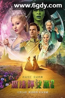 魔法坏女巫2(2025)HD高清迅雷网盘磁力下载