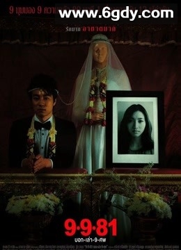 9路冥婚(2012)HD高清迅雷网盘磁力下载