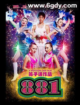 881(2007)HD高清迅雷网盘磁力下载