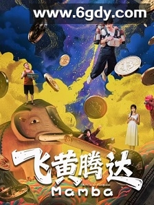 飞黄腾达2026(2026)HD高清迅雷网盘磁力下载