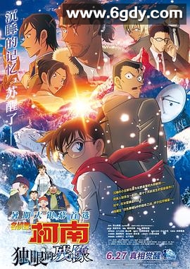名侦探柯南：独眼的残像(2025)更新至国语高清迅雷网盘磁力下载