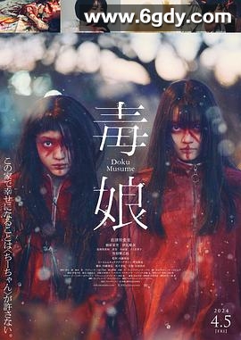 毒娘(2024)HD高清迅雷网盘磁力下载