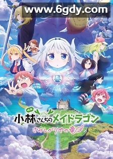 小林家的龙丫头：怕寂寞的龙(2025)HD高清迅雷网盘磁力下载