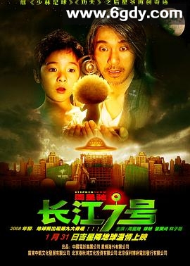 长江七号(2008)HD高清迅雷网盘磁力下载
