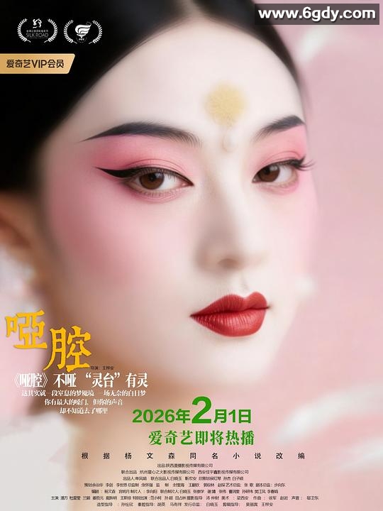 哑腔(2026)HD高清迅雷网盘磁力下载