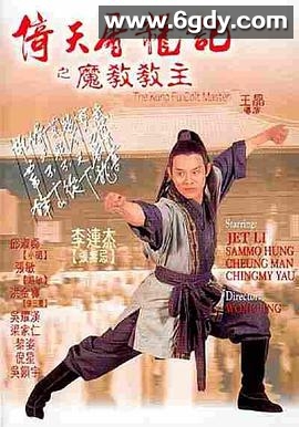 倚天屠龙记之魔教教主(1993)HD高清迅雷网盘磁力下载