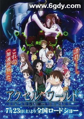 加速世界：无限超频(2016)超清高清迅雷网盘磁力下载