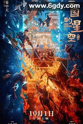 三国的星空第一部(2025)HD高清迅雷网盘磁力下载