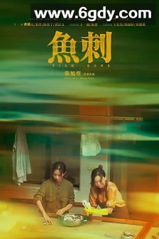 鱼刺(2024)HD高清迅雷网盘磁力下载