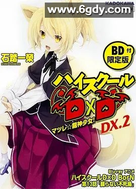 恶魔高校D×D BorN OAD(2015)HD高清迅雷网盘磁力下载