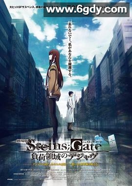 命运石之门剧场版：负荷领域的既视感(2013)HD高清迅雷网盘磁力下载