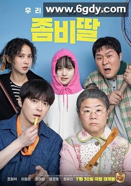 我的僵尸女儿(2025)HD高清迅雷网盘磁力下载