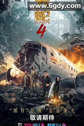 大蛇4：迷失世界(2023)HD高清迅雷网盘磁力下载