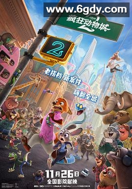 疯狂动物城2(2025)HD高清迅雷网盘磁力下载