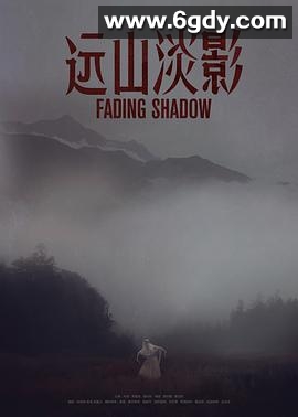 远山淡影(2022)HD高清迅雷网盘磁力下载