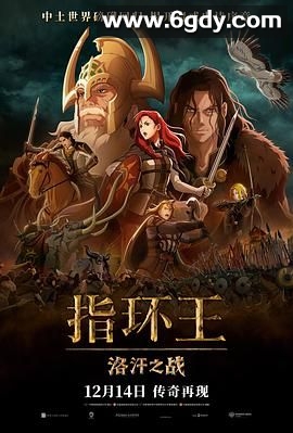 指环王：洛汗之战(2024)HD高清迅雷网盘磁力下载