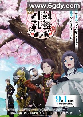特『刀剑乱舞-花丸-』～雪月花～华之卷(2022)HD高清迅雷网盘磁力下载