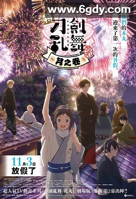 特『刀剑乱舞-花丸-』～雪月花～月之卷(2022)HD高清迅雷网盘磁力下载
