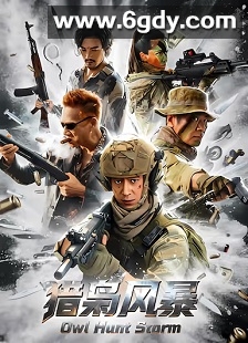 猎枭风暴(2026)HD高清迅雷网盘磁力下载