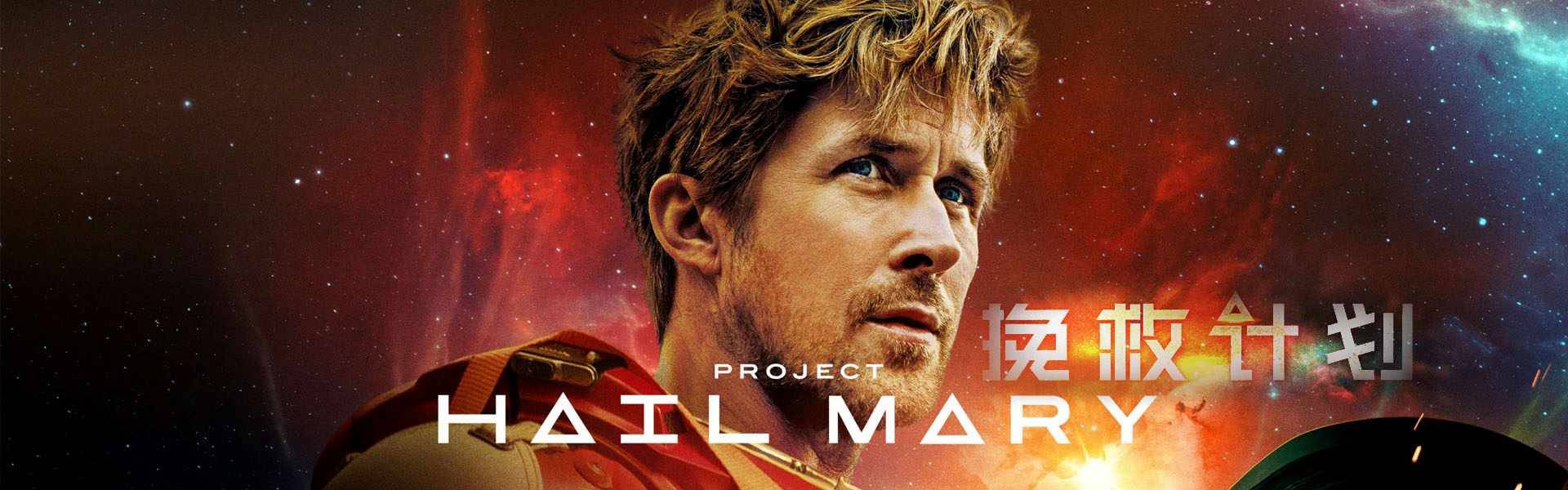 2026美国科幻《挽救计划》迅雷bt下载