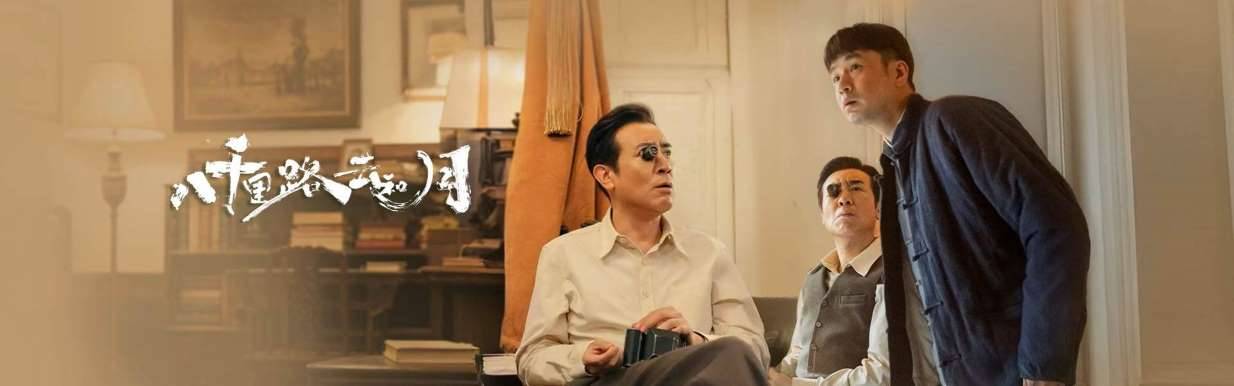 2026中国内地剧情《八千里路云和月》迅雷bt下载