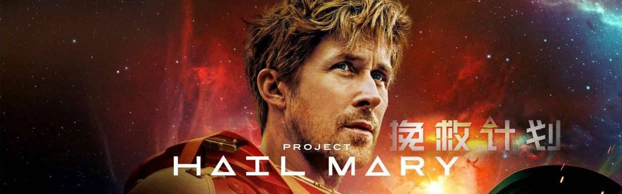 2026美国科幻《挽救计划》迅雷bt下载