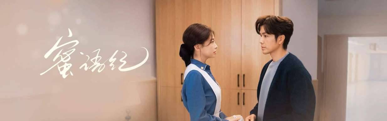 2026中国内地爱情《蜜语纪》迅雷bt下载