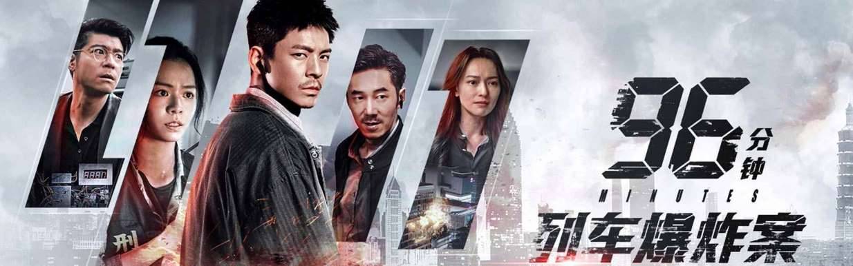 2025动作《96分钟：列车爆炸案》迅雷bt下载